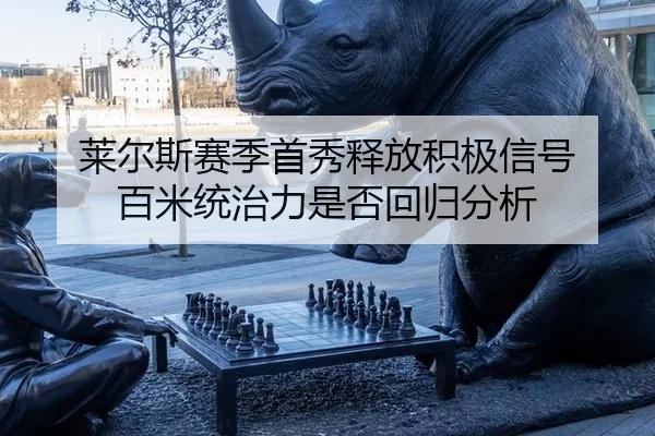 lai-er-si-sai-ji-shou-xiu-shi-fang-ji-ji-xin-hao-bai-mi-tong-zhi-li-shi-fou-hui-gui-fen-xi-2-590.jpg