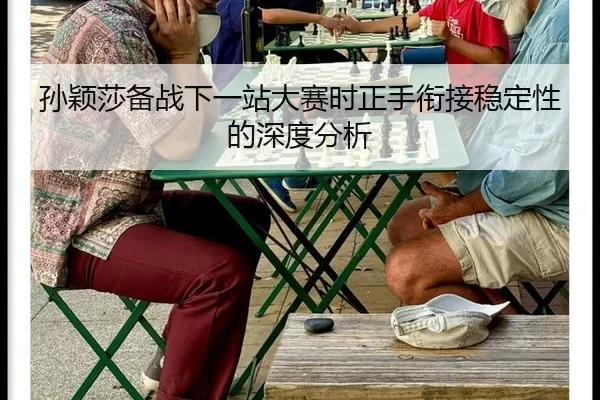 孙颖莎备战下一站大赛时正手衔接稳定性的深度分析