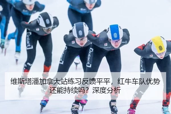 wei-si-ta-pan-jia-na-da-zhan-lian-xi-fan-kui-ping-ping-hong-niu-che-dui-you-shi-hai-neng-chi-xu-ma-shen-du-fen-xi-2-910.jpg